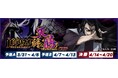セガNET麻雀『MJ』シリーズと『スマスロバジリスク~甲賀忍法帖~絆2 天膳 BLACK EDITION』がコラボ!