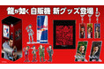 新宿・歌舞伎町の『龍が如く』グッズ自動販売機でスクエアキーホルダーやマルチポーチなどの新グッズが4月27日(日)より販売開始!