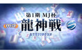 『セガNET麻雀 MJ』で行う新タイトル戦「MJ杯龍神戦」を最高位戦日本プロ麻雀協会が創設