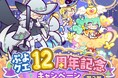 『ぷよぷよ!!クエスト』本日より、「ぷよクエ12周年記念キャンペーン 第2弾」開催!「12周年記念無料100連ガチャ」や「はいいろのレムレス」が新登場するガチャも開催中!