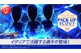 『プロサッカークラブをつくろう! ロード・トゥ・ワールド』新★5選手がレベルMAXで登場する“PREMIUM PICK UP SCOUT”を開催!