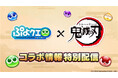 『ぷよぷよ!!クエスト』アニメ「鬼滅の刃」とのコラボ開催決定!「ぷよクエ『鬼滅の刃』コラボ情報特別配信」5月15日(木)20時より放送!!