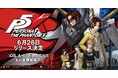 『ペルソナ』シリーズ最新作『ペルソナ5: The Phantom X』2025年6月26日(木)にリリース決定!