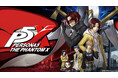 『ペルソナ』シリーズ最新作『ペルソナ5: The Phantom X』事前登録件数80万件突破!