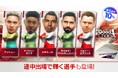 『プロサッカークラブをつくろう! ロード・トゥ・ワールド』イングランド強豪クラブなどの現役選手が登場する“グッドチョイスSCOUT”開催!