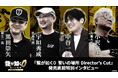 『龍が如く0 誓いの場所 Director's Cut』黒田崇矢さん、宇垣秀成さん、中谷一博さん、小沢仁志さんのインタビュー映像を公開