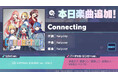 『プロジェクトセカイ カラフルステージ! feat. 初音ミク』「Connecting」をリズムゲーム楽曲として追加!