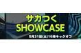 人気サッカーゲーム「サカつく」シリーズの新展開を発表する“サカつくSHOWCASE”が5月31日(土)に配信決定!シリーズを紹介するカウントダウン企画がスタート