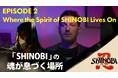 筆勢彩る無限の一太刀『SHINOBI 復讐の斬撃』メイキング映像第二弾を公開!
