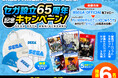 祝・セガ65周年!セガロゴグッズや最新ゲームソフトや特別なTシャツが当たるキャンペーン開催!