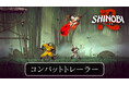 筆勢彩る無限の一太刀『SHINOBI 復讐の斬撃』ジョー・ムサシのバトルアクションを紹介する「コンバットトレーラー」を公開!