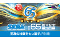 『プロサッカークラブをつくろう! ロード・トゥ・ワールド』 “SEGA創立65周年記念SCOUT”開催!