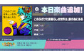 『プロジェクトセカイ カラフルステージ! feat. 初音ミク』「このふざけた素晴らしき世界は、僕の為にある」をリズムゲーム楽曲として追加!