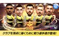 『プロサッカークラブをつくろう! ロード・トゥ・ワールド』各国クラブのスーパースターが登場する“FEVER STAR FES”開催!