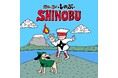 『SHINOBI』シリーズ×きくちゆうき氏コラボ決定!4コマ漫画「忍ばない忍び しのぶ」セガ公式Xで連載開始