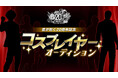 「龍が如く」シリーズを一緒に盛り上げるコスプレイヤーを募集!『龍が如く』20周年記念コスプレイヤーオーディションの募集開始
