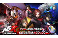 『ペルソナ』シリーズ最新作『ペルソナ5: The Phantom X』豪華ゲストが出演する生放送“『P5X』通信 -リリース直前スペシャル!-”6月25日(水)20時より配信決定!