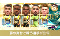 『プロサッカークラブをつくろう! ロード・トゥ・ワールド』各国クラブのスーパースターが登場する“SUPER STAR FES”開催!