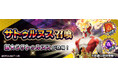 『D×2 真・女神転生 リベレーション』新★5悪魔「邪神 サトゥルヌス」が登場!報酬イベント“黄金の神と未来なき理想郷”開催!