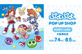 「ぷよぷよPOP UP SHOP」キデイランド大阪梅田店にて期間限定オープン!