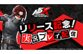 『ペルソナ』シリーズ最新作『ペルソナ5: The Phantom X』有名配信者たちによる“リリース記念実況プレイ”を実施!