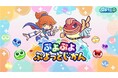 「ぷよぷよ」シリーズの情報をお届けする新公式番組「ぷよぷよ ぷよっとじかん」6月27日(金)21時より配信決定!