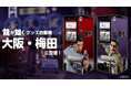 7月1日(火)より大阪・梅田に『龍が如く』グッズの自動販売機の設置が決定!