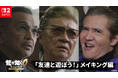 『龍が如く0 誓いの場所 Director's Cut』小沢仁志さん、竹内力さん、中野英雄さんが出演する実写プロモーション映像のメイキングを公開
