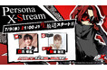 『ペルソナ』シリーズ最新作『ペルソナ5: The Phantom X』新情報をお届けする生放送“Persona X-Stream ver. 1. 1” 7月9日(水)21時より配信決定!