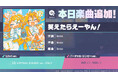 『プロジェクトセカイ カラフルステージ! feat. 初音ミク』「笑えたらえーやん!」をリズムゲーム楽曲として追加!