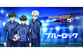『プロサッカークラブをつくろう! ロード・トゥ・ワールド』TVアニメ『ブルーロック』とコラボした特別なスカウト“ブルーロックSCOUT”を開催!