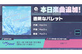 『プロジェクトセカイ カラフルステージ! feat. 初音ミク』「透明なパレット」をリズムゲーム楽曲として追加!