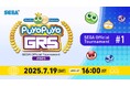 7月19日(土)開催!「Puyo Puyo Global Ranking Series 2025 SEGA Official Tournament 1」インターネットライブ配信情報を公開!