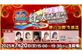 “チェインクロニクル 12th Anniversary 絆の大感謝祭 Fanmeeting 2025”の「絆の“公開”生放送」を、7月20日(日)15時より配信!