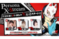 『ペルソナ』シリーズ最新作『ペルソナ5: The Phantom X』新情報満載の生放送“Persona X-Stream ver. 1. 2” 7月23日(水)21時より配信!