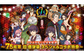 『D×2 真・女神転生 リベレーション』7月23日(水)20時より、「D2メガテン公式生放送~7.5周年 超・感謝祭 スペシャルコラボ特番~」配信!