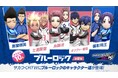 『プロサッカークラブをつくろう! ロード・トゥ・ワールド』TVアニメ『ブルーロック』とコラボした“ブルーロック SCOUT 第2弾”開催!