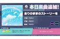 『プロジェクトセカイ カラフルステージ! feat. 初音ミク』「ありのままのストーリーを」をリズムゲーム楽曲として追加!