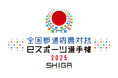 「全国都道府県対抗eスポーツ選手権 2025 SHIGA ぷよぷよ部門」本日7月23日(水)よりエントリー開始!