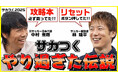 『プロサッカークラブをつくろう!2025』特別番組「【サカつく2025】中村憲剛と林陵平が過去を大暴露!サカつくやり過ぎた伝説!」が配信中!