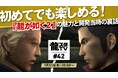 7月31日(木)配信の「龍スタTV」第42回はリニューアル初回放送!ガーリィレコードチャンネルをレギュラーにお迎えし、新コーナー「20周年特別企画!過去作超裏話」をお届け