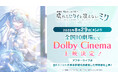 『劇場版プロジェクトセカイ 壊れたセカイと歌えないミク』8月29日(金)よりDolby Cinema上映決定!入場者特典となるミニ色紙の再配布も決定