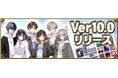 『セガNET麻雀 MJ』新バージョン「Ver.10.0」を実装!新たに育成要素のある「カスタムキャラ」が登場!