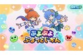 「ぷよぷよ」シリーズの情報をお届けする公式番組「ぷよぷよ ぷよっとじかん」7月30日(水)19時より配信!