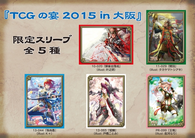 三国志大戦 トレーディングカードゲーム』ファンイベント 「TCG の宴 2015 in 大阪 」9 月 13 日に開催！ |  株式会社セガのプレスリリース