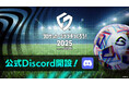 『プロサッカークラブをつくろう!2025』公式Discordサーバー開設 開発への質問を受け付け中