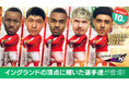 『プロサッカークラブをつくろう! ロード・トゥ・ワールド』イングランド強豪クラブの現役選手が登場する“SUPER STAR FES”開催!