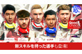 『プロサッカークラブをつくろう! ロード・トゥ・ワールド』各国クラブの現役選手が登場する“グッドチョイスSCOUT”開催!