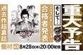 8月28日(木)配信の「龍スタTV」第43回は重大予告あり!!『龍が如く 見参!』特集やコスプレイヤーオーディションの合格者発表もお届け