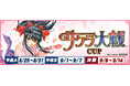 セガNET麻雀『MJ』と『サクラ大戦シリーズ』がコラボ!全国大会“サクラ大戦CUP”開催